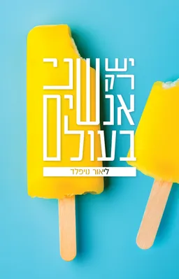 יש רק שני אנשים בעולם
