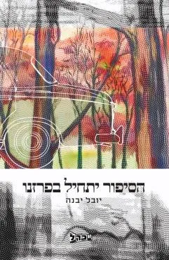 הסיפור יתחיל בפרזנו