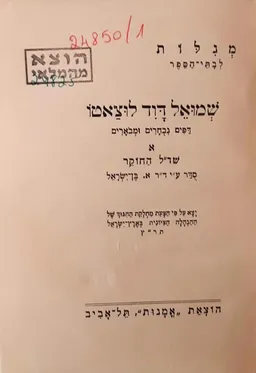 שמואל דוד לוצאטו: דפים נבחרים ומבוארים - א