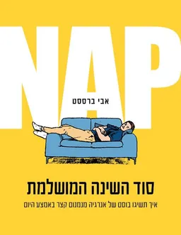 NAP סוד השינה המושלמת