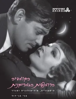 עטיפת הספר הקומדיה הרומנטית האמריקנית מאת בני בן-דוד