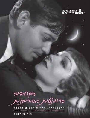 הקומדיה הרומנטית האמריקנית : היסטוריה, אידיאולוגיה ומגדר