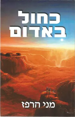 כחול באדום