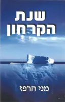 שנת הקרחון