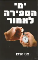 ימי הספירה לאחור