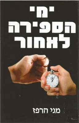 ימי הספירה לאחור