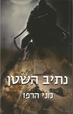 נתיב השטן