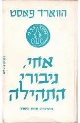 עטיפת הספר אחי, גיבורי התהילה (מהדורה 11) מאת הווארד פאסט