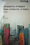 הקומדיה הרומנטית: היסטוריה, אידיאולוגיה ומגדר