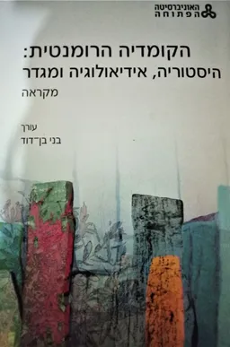 הקומדיה הרומנטית: היסטוריה, אידיאולוגיה ומגדר
