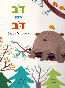 דֹּב הוא דֹּב (דוב הוא דוב)