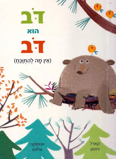 דב הוא דב : (אין מה להתוכח)
