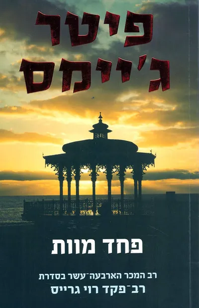 פחד מוות