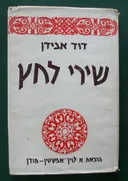 שירי לחץ (מהדורת 1973)