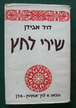 עטיפת הספר שירי לחץ (מהדורת 1973) מאת דוד אבידן