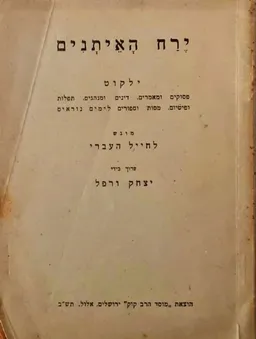 ירח האיתנים