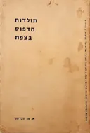 תולדות הדפוס בצפת