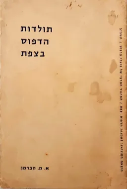 תולדות הדפוס בצפת