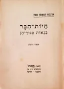 חיות-הבר בנאות מגוריהן