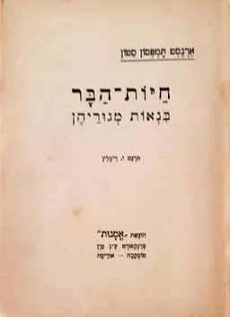 חיות-הבר בנאות מגוריהן