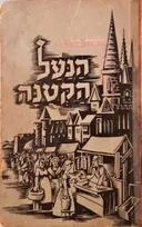 הנעל הקטנה [1946]