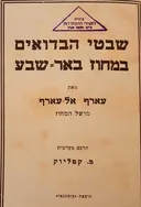 שבטי הבדואים במחוז באר-שבע  [1935]