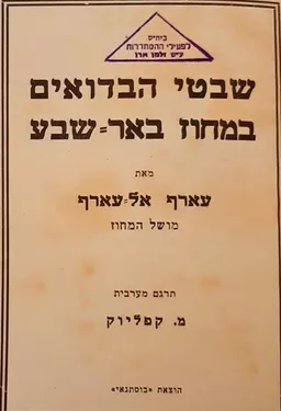 שבטי הבדואים במחוז באר-שבע  [1935]