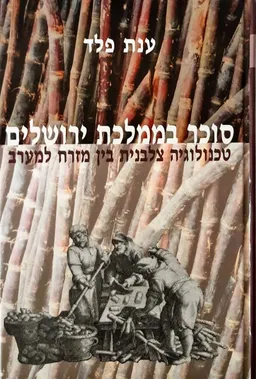סוכר בממלכת ירושלים