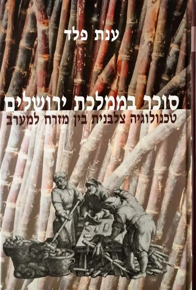 סוכר בממלכת ירושלים : טכנולוגיה צלבנית בין מזרח למערב