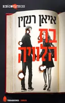 בת הלוויה