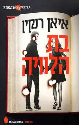 בת הלוויה