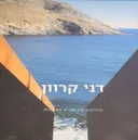דני קרוון - רטרוספקטיבה