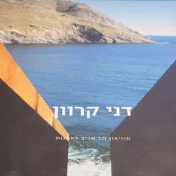עטיפת דני קרוון - רטרוספקטיבה