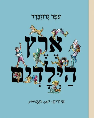 ארץ הילדים