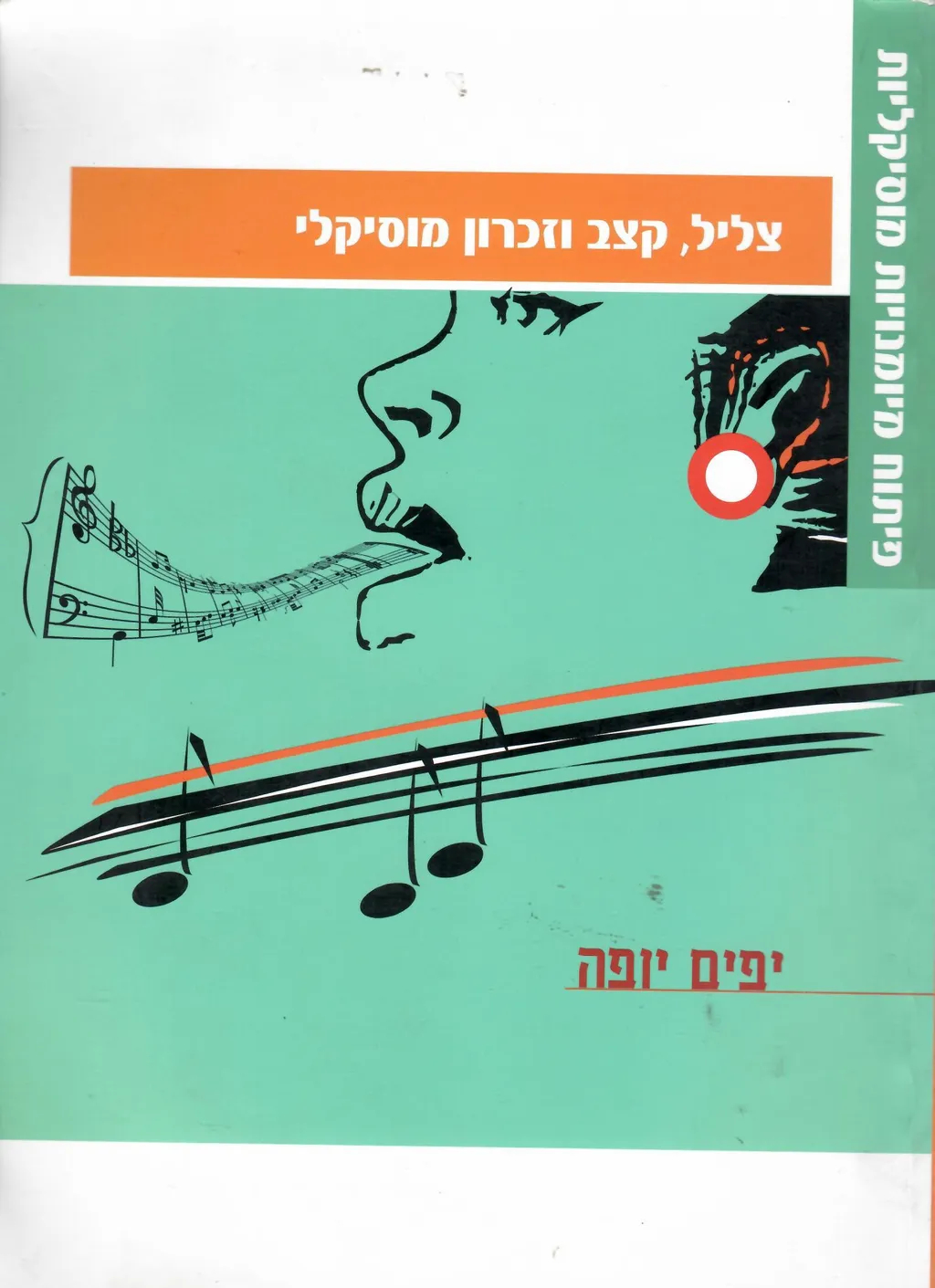 צליל קצב וזכרון מוסיקלי / כולל שני תקליטורים מאת יפים יופה | סימניה ...