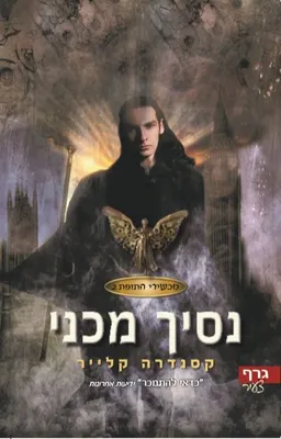 עטיפת נסיך מכני