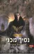 נסיך מכני