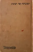 חשיבותה של רצינות (ורשה 1920)