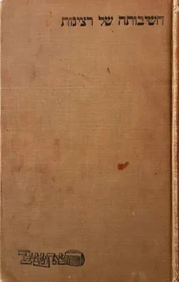 חשיבותה של רצינות (ורשה 1920)
