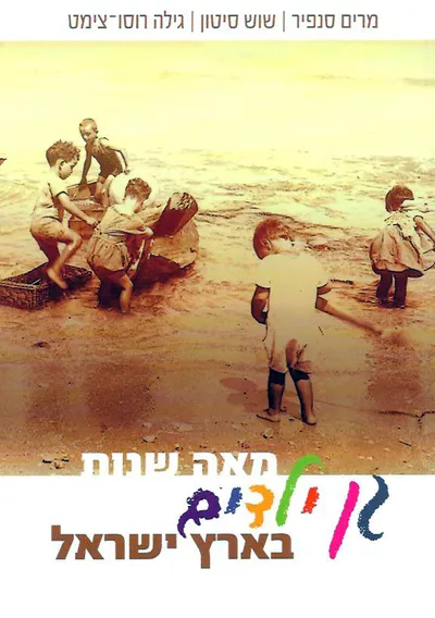 מאה שנות גן ילדים בארץ ישראל