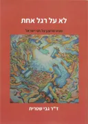 לא על רגל אחת