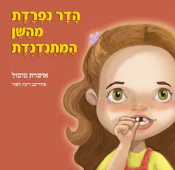 הדר נפרדת מהשן המתנדנדת