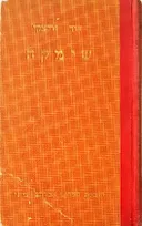 שימקה [ביתן]