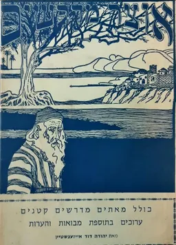 אוצר מדרשים [שני חלקים]