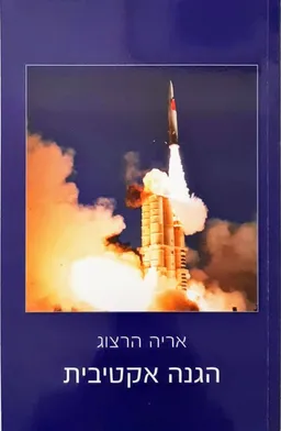 הגנה אקטיבית