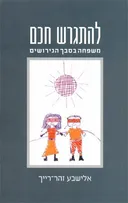 להתגרש חכם : משפחה בסבך הגירושים