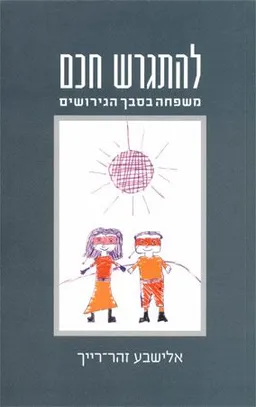 להתגרש חכם : משפחה בסבך הגירושים