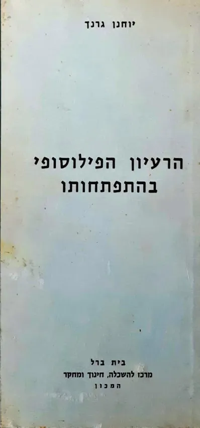 הרעיון הפילוסופי בהתפתחותו