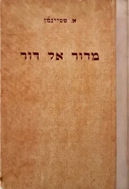 מדור אל דור
