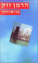 פנים וחוץ - כרך ב'